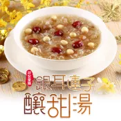 【享吃美味】銀耳蓮子釀甜湯1包(900g±10%/固形物125g) 滿$799免運