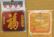 ★◇--金屬磁貼---天下第一福-康熙御筆---20---北京風光系列--- 1 張---較大型---不多見---◇★