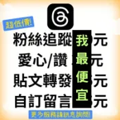 Threads 買粉絲 台灣粉 TH粉絲 買讚 買粉 脆粉 脆讚 IG粉 IG追蹤 愛心 FB IG YT 脆 買人氣