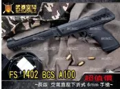 〈FOOL〉 FS 1402 BCS A100 空氣 直壓 下折式  6mm 手槍 長版 玩具槍