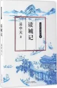 讀城記(修訂本) 易中天 2017-5 上海文藝出版社