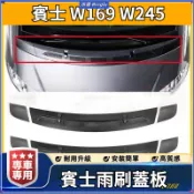 💦賓士 W169 W245 雨刷蓋板 前擋風玻璃集雨板 積水板 機蓋上飾板 雨刷導流板 柵格機蓋風口蓋板 汽配