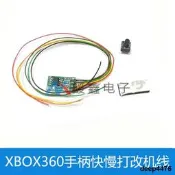 XBOX360手柄快慢打改機線