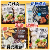 🉑️寄7-11冷凍店到店 😍品興花枝丸/花枝排/花枝蝦排/月亮蝦餅【澎湖新鮮出貨】