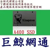 含稅 金士頓 Kingston A400 2.5吋 480G 480GB SA400S37 SSD