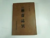 【考試院二手書】《精裝本 白話大字 聊齋誌異》│河洛圖書│清．蒲松齡│七成新(22K22)