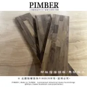 胡桃木 厚度1.8公分 長度140~210公分 胡桃木 指接拼板 集成板 桌板 櫥櫃木板 層板 置物架 PIMBER