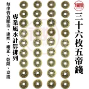 36枚五帝錢 五帝錢 三十六枚 古錢 純銅錢 附紅線 陽台外推 沙發背無靠 樓中樓 包袱屋 台灣現貨 有發票
