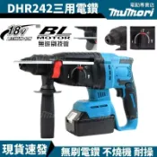 鴻運通商行 台灣出貨 牧田款 三用電鑽錘 DHR242 四溝三用電錘 衝擊工具 無刷鋰電電錘 免出力電鎚 電鎬 錘鑽 鎚鑽 手電鑽
