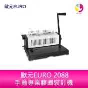 歐元EURO 2088 A4 手動專業膠圈裝訂機