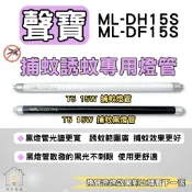 ☀明宅燈舖 聲寶捕蚊燈 ML-DH15S ML-DF15S 適用 T5 15W 捕蚊燈管 誘蚊燈管 BL BLB