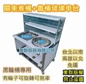 免運 東群廚具【120公分關東煮桶+魯桶 玻璃車台】黑輪桶車台 瓦斯保溫台 關東煮筒 玻璃櫥