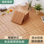 【臺灣出貨】塑料地板 戶外地板 塑膠地板 仿木塑地板 室外陽臺房間鋪墊 環保拼接自鋪 無味diy防腐防潮 可裁切