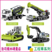 【浩司積木】現貨 工程車系列 挖土機 推土機 吊車 水泥預拌車 森寶 705100 705101 705102