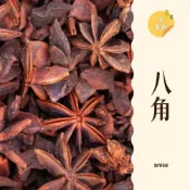 (店+)｜大台南五穀糧倉｜50g 八角 辛香料 大紅八角 大茴香 八角星 香料子 五穀雜糧