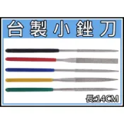 台灣製造 Sellery 小銼刀 防滑手柄 扁平銼刀 三角銼刀 圓形銼刀 四角厝刀 半圓形銼刀