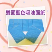 藍色吸油面紙-100張入/雙面皆可用/搭配膠原蛋白粉拔粉刺/台灣製