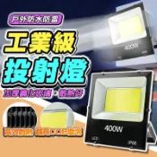 【川澤百貨】公司保固一年 工業級LED 110V~220V通用 泛光燈 投光燈 LED探照燈 投射燈 防水燈
