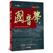 【康是美官方網購】國音學【新修訂第九版】