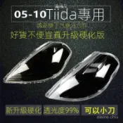 【Tiida 專用】 適用頤達Tiida大燈罩05 06 07 08 09 10年式麵罩透明外殻PC燈殻改裝 裝飾