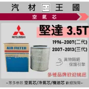 【LM汽材王國】空氣芯 堅達 1996-2013年 3.5噸 三期 四期 引擎濾網 空濾 CANTER 中華三菱