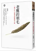 老鷹的羽毛──一個文化人類學者的靈性之旅【城邦讀書花園】