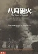 八月砲火（修訂本）[二手書_普通]7213 TAAZE讀冊生活