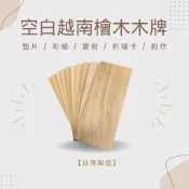 【錦宏閣】『2款空白越南檜木』 彩繪 雷射 祈福卡 創作 越檜木片 原木板 雷雕材料 DIY手作 芳香木片【台灣製造】✅