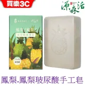 【源森活】鳳梨玻尿酸手工皂(現貨) 鳳梨手工皂 120g【民雄鳳梨】聯名款