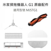 【附發票】原廠正品 小米 米家掃拖機器人 G1 原廠配件 MJSTG1 耗材 濾網 邊刷 掃地機器人 小米掃地機