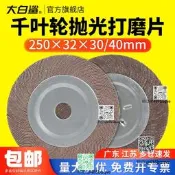 大白鯊千葉輪250家後夾頭砂紙砂布輪百葉輪大模斤屬大模拋咣輪