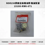 【中泰連線基地】NSR150全新原廠機油幫浦15100-KW6-671