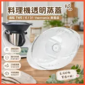 適配TM5/6/31 thermomix 美善品配件 料理機透明蒸蓋