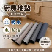 廚房地墊｜尺寸訂製｜吸水防油｜水槽前・料理區・中島｜多種材質可選