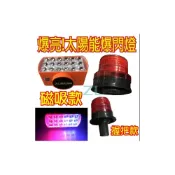 (店+)台灣出貨 附發票 底座磁鐵 爆亮版 LED太陽能爆閃燈 附開關 警示燈 後尾燈 紅藍閃爍 道路警示 路障燈 太陽能燈