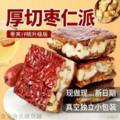 🔥台灣出貨新疆棗仁派 無核紅棗夾心真空獨立包裝 厚實果乾下午茶休閒零食