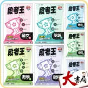 (店+)●大書局●《115上》南一國中 評量『段考王』8上 國二上 國文 英語 數學 自然 歷史 地理 公民(附解答)