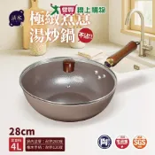 清水 極緻煮意湯炒鍋28CM 鍋子 炒鍋 湯鍋 不沾【愛買】