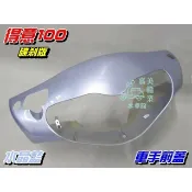 【水車殼】光陽 得意100 車手前蓋 水晶藍 碟煞 $450元 得意 EASY 把手蓋 龍頭蓋 車手蓋 碟剎 全新副廠件