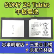 SONY Z4 Tablet 電池 Z4 平板電池 SGP771 維修 換電池