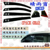 e系列汽車用品三菱 三菱 SPACE GEAR前面晴雨窗 汽車晴雨窗 車窗 遮雨 擋雨  遮陽
