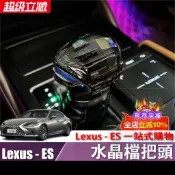 Lexus 凌志 18-24款 ES200 水晶檔把頭 ES260 ES300h 改裝排擋頭 變速桿頭/打檔桿頭/排檔頭