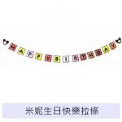 米妮生日快樂拉條 Happy Birthday拉條 生日派對 生日party 【台中出貨.現貨】