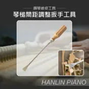 【涉谷數位】琴槌間距調整扳手工具 鋼琴調音師專用 三角琴 直立琴通用