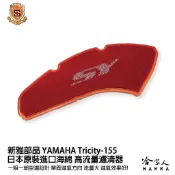 新雅 yamaha tricity 155 競技版 高流量濾清器 17~20年 全海綿 空濾 改善空燃表現 哈家人