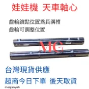 娃娃機 天車軸心 軸桿 溝槽款 鍍鉻耐磨