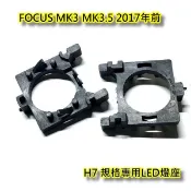 FORD FOCUS MK3 MK3.5 MK4大燈改LED專用燈座
