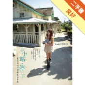 小小站‧停一下：最悠哉的37個鐵道私景點[二手書_良好]11319049372 TAAZE讀冊生活網路書店