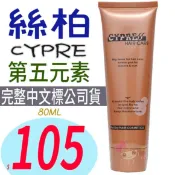 ☆俏妞美妝☆ CYPRE 絲柏 髮質重建 85度 第五元素 80ml 免沖洗護髮 完整中文標示公司貨源