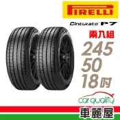 【PIRELLI 倍耐力】輪胎_倍耐力_P7_2455018吋_RF_245/50/18_二入組_送安裝(車麗屋)